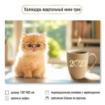 Календарь мини-трио 2027 кот