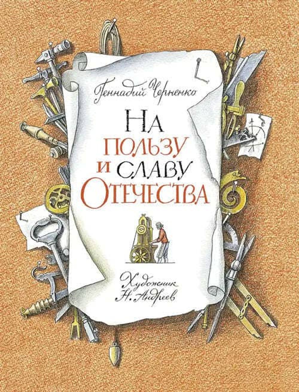 ⚙️ На пользу и славу Отечества