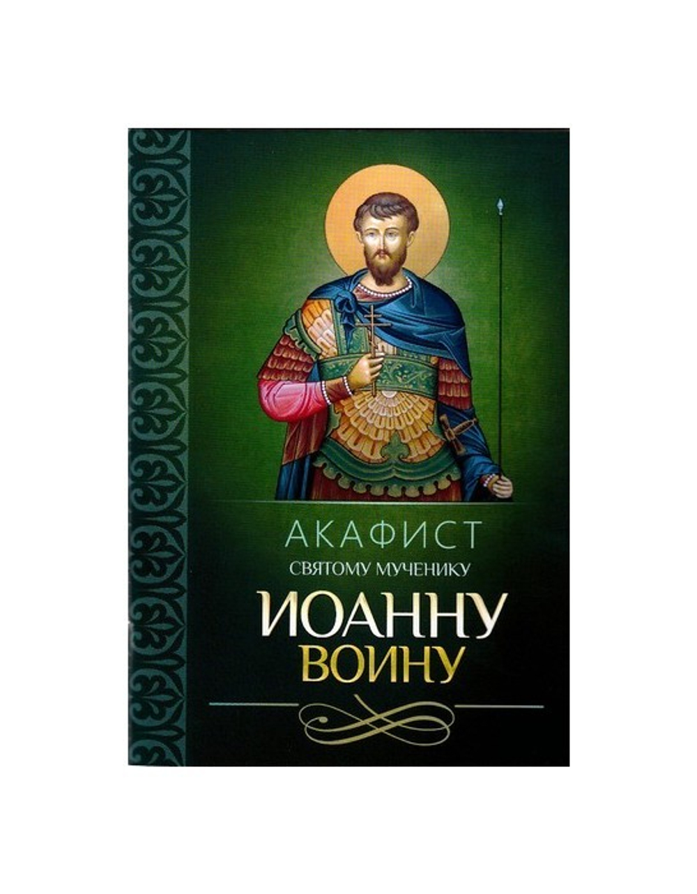 Акафист святому мученику Иоанну Воину