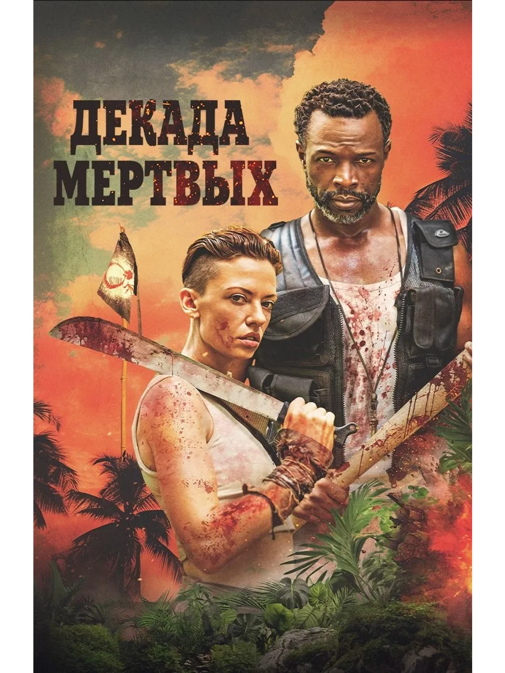Декада мёртвых (2023) (DVD-R)