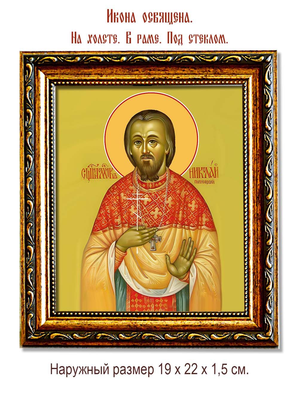 Николай Пятницкий священномученик. Икона на холсте.