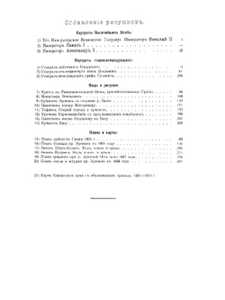 Утверждение русского владычества на Кавказе. Том 1 | Коллектив авторов