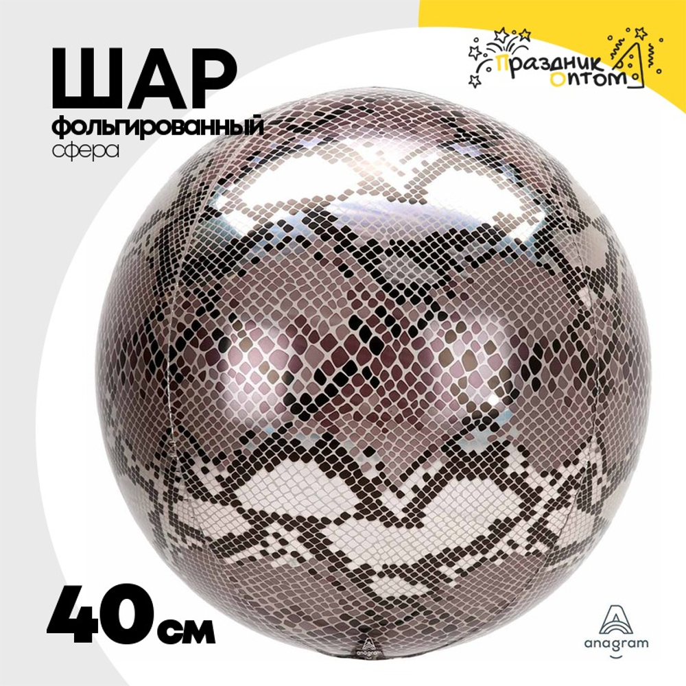 Шар Фольгированный Змеиная кожа Сафари 3D (Коричневый)