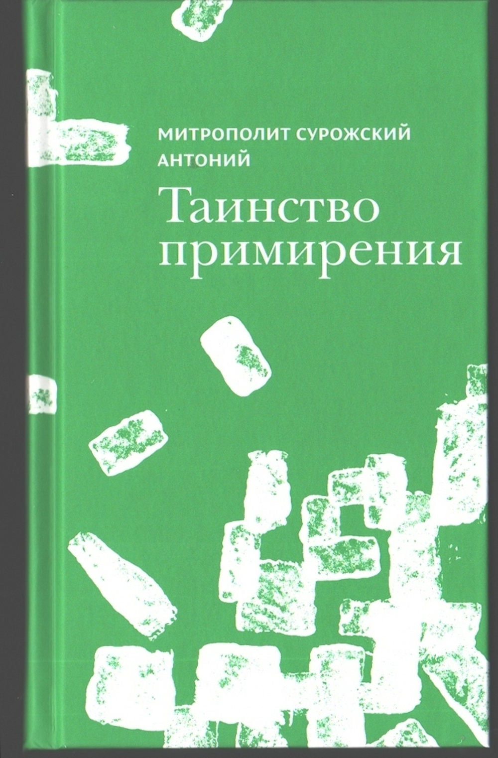Митрополит Антоний Сурожский (Блум). Таинство примирения