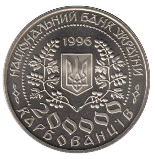 200000 карбованцев "Леся Украинка" 1996 год (ац)