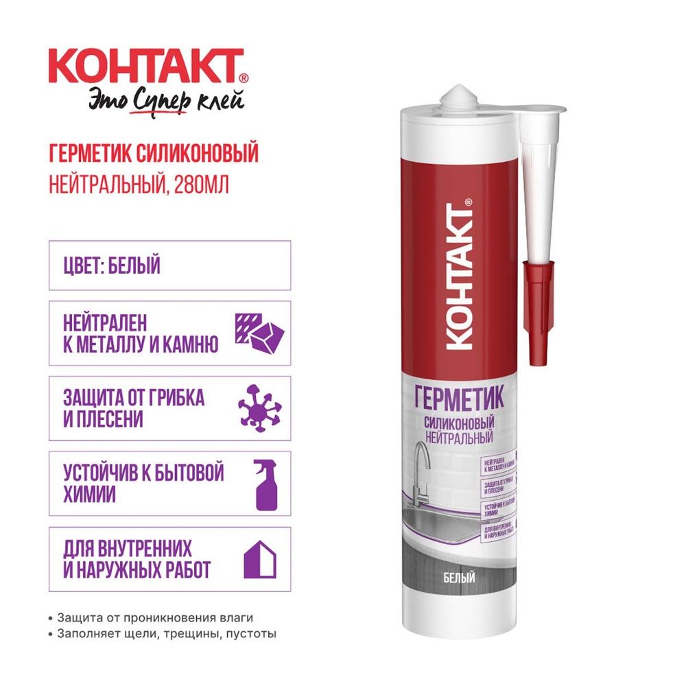 Герметик Контакт 280мл силиконовый нейтральный белый (1/12)