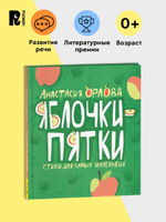 Орлова А. Яблочки-пятки