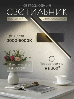 Светильник настенный светодиодный с выключателем на корпусе, 30 см, бра лампа на стену чёрная 7 ВТ, три цвета 3000-6000К