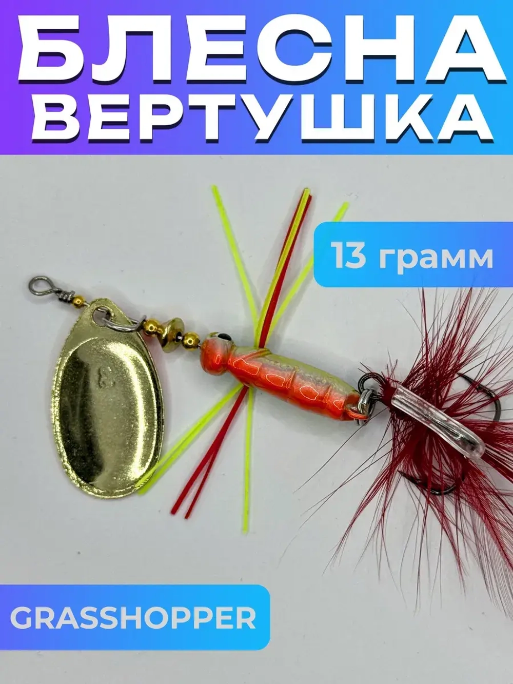 Блесна вертушка GRASSHOPPER на щуку и окуня