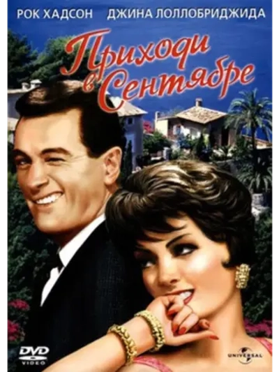 Приходи в сентябре (1961) (DVD-R), Русский язык.