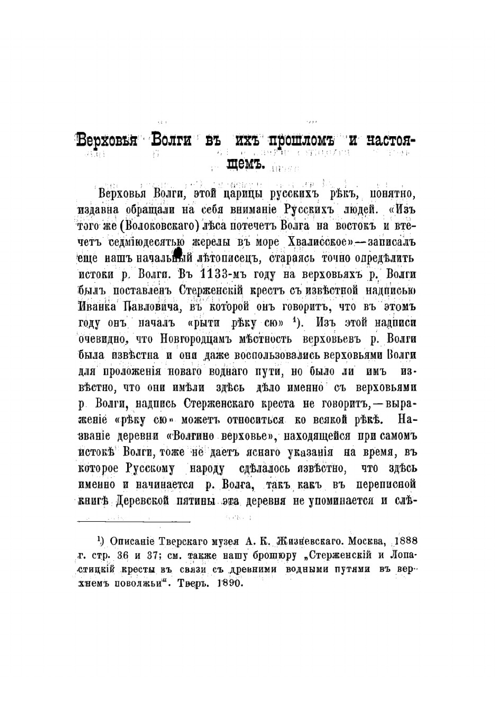 Верховья реки Волги в их прошлом и настоящем | Колосов Владимир Иванович