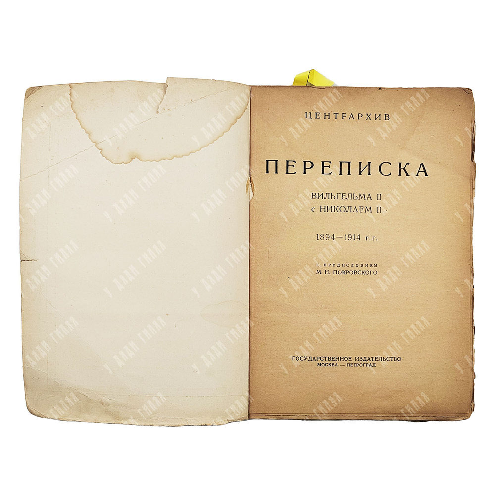 Переписка Вильгельма II с Николаем II: 1894—1914 гг. — М.; Пг: Государственное издательство, 1923.