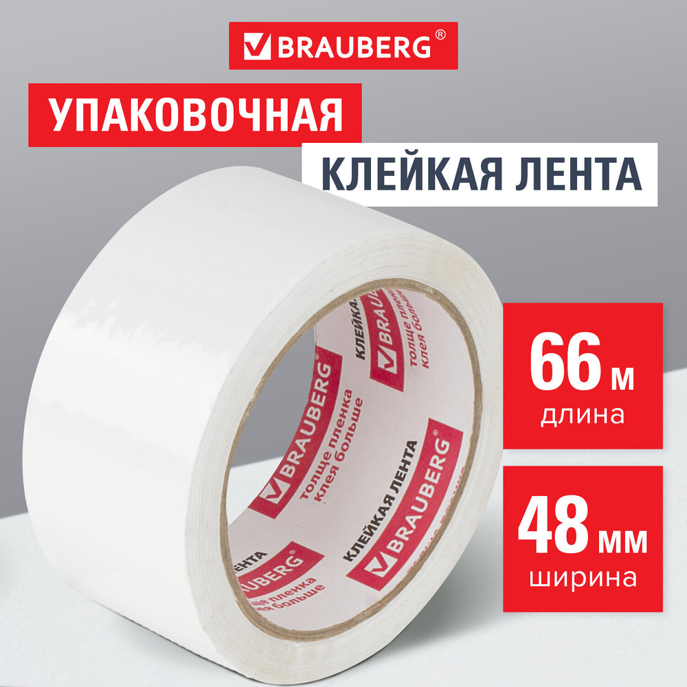 Клейкая лента упаковочная 48 мм х 66 м белая толщина 45 микрон BRAUBERG (9 штук в упаковке)