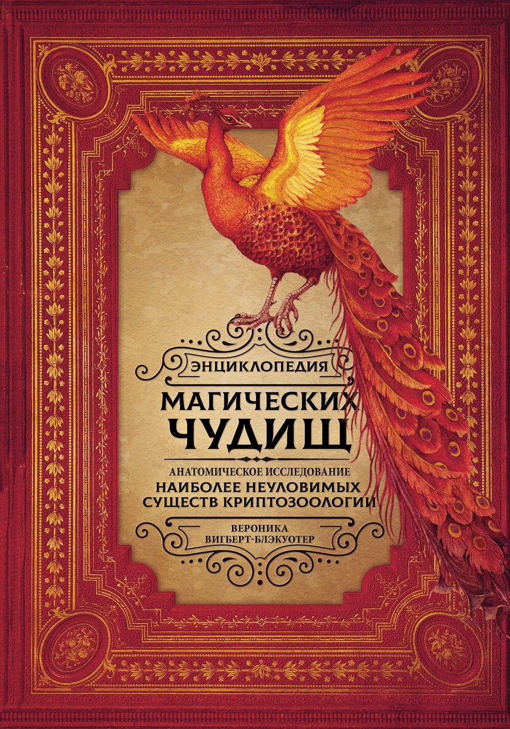 Энциклопедия магических чудищ: анатомическое исследование наиболее неуловимых существ криптозоологии