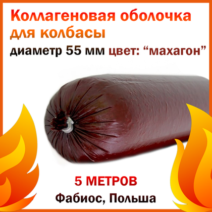 Коллагеновая оболочка для колбасы, Фабиос Польша, 55 мм 5 м, цвет Махагон