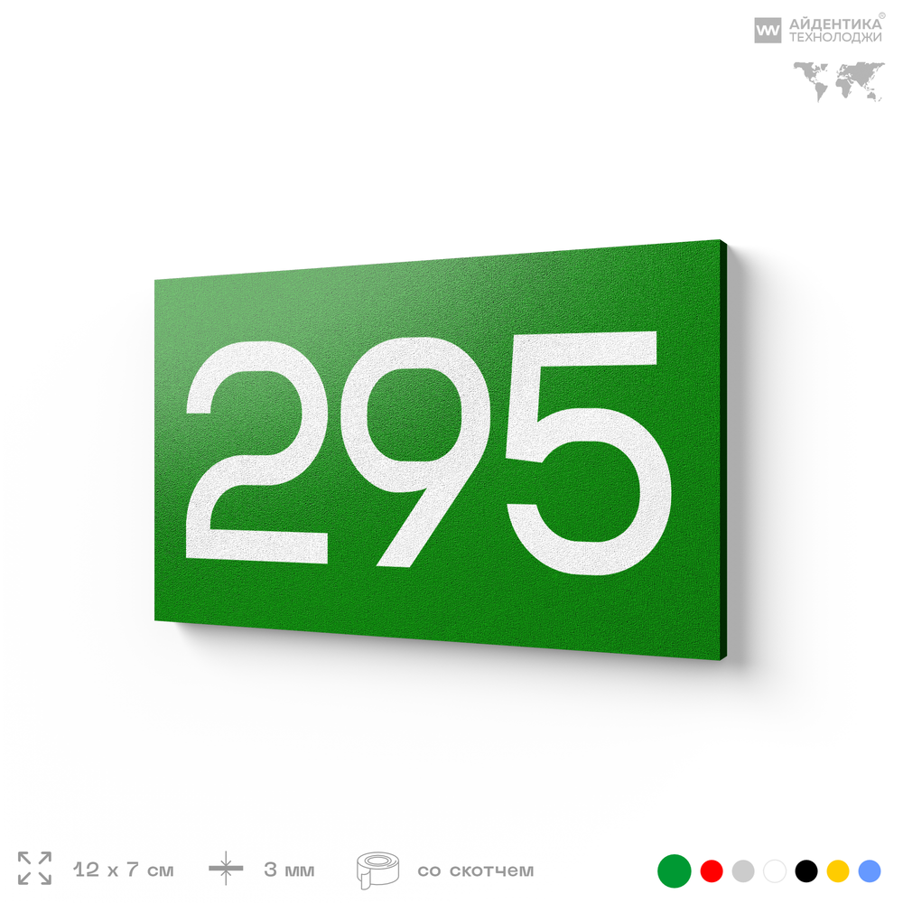 Номер на дверь 295, табличка на дверь для офиса, квартиры, кабинета, аудитории, склада, зеленая 120х70 мм, Айдентика Технолоджи