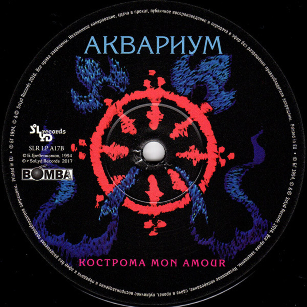 Аквариум / Кострома Mon Amour (LP)