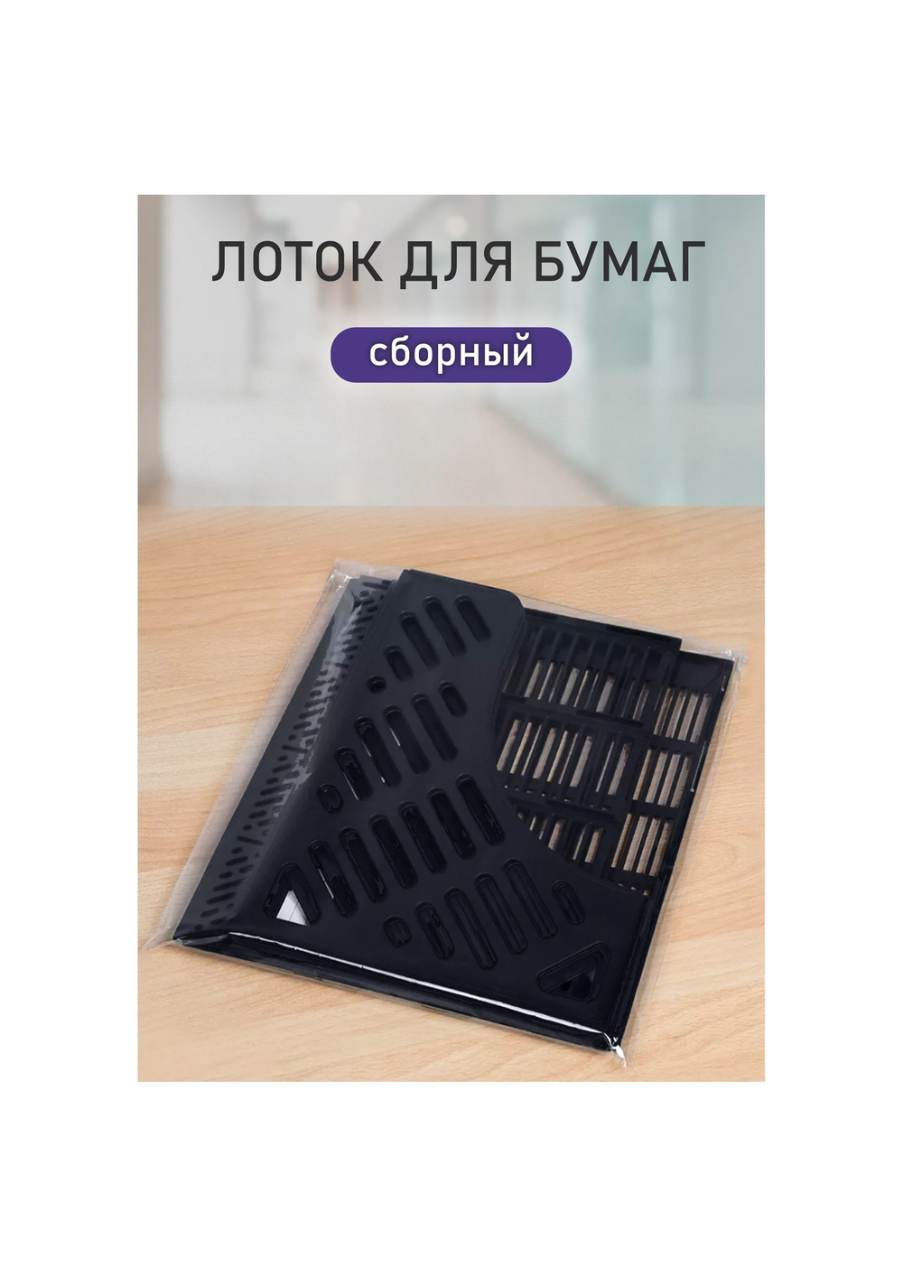 Лоток вертикальный 4-х секц. сборный DOLCE COSTO черный