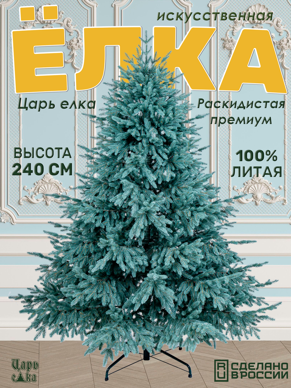 Ель Искусственная Царь елка Ель искусственная Раскидистая Премиум голубая 240 см
