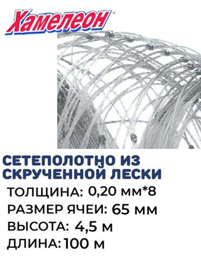 Сетеполотно скр.леска 0,20мм*8, ячея 65мм, высота 4,5м кукла
