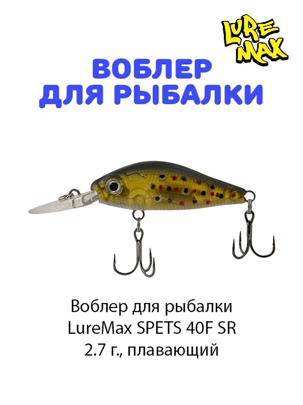 Воблер для рыбалки LureMax SPETS
