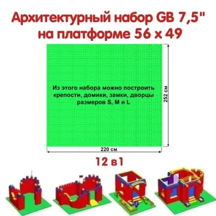 Архитектурный набор 7,5" на платформе L - 220x252 см