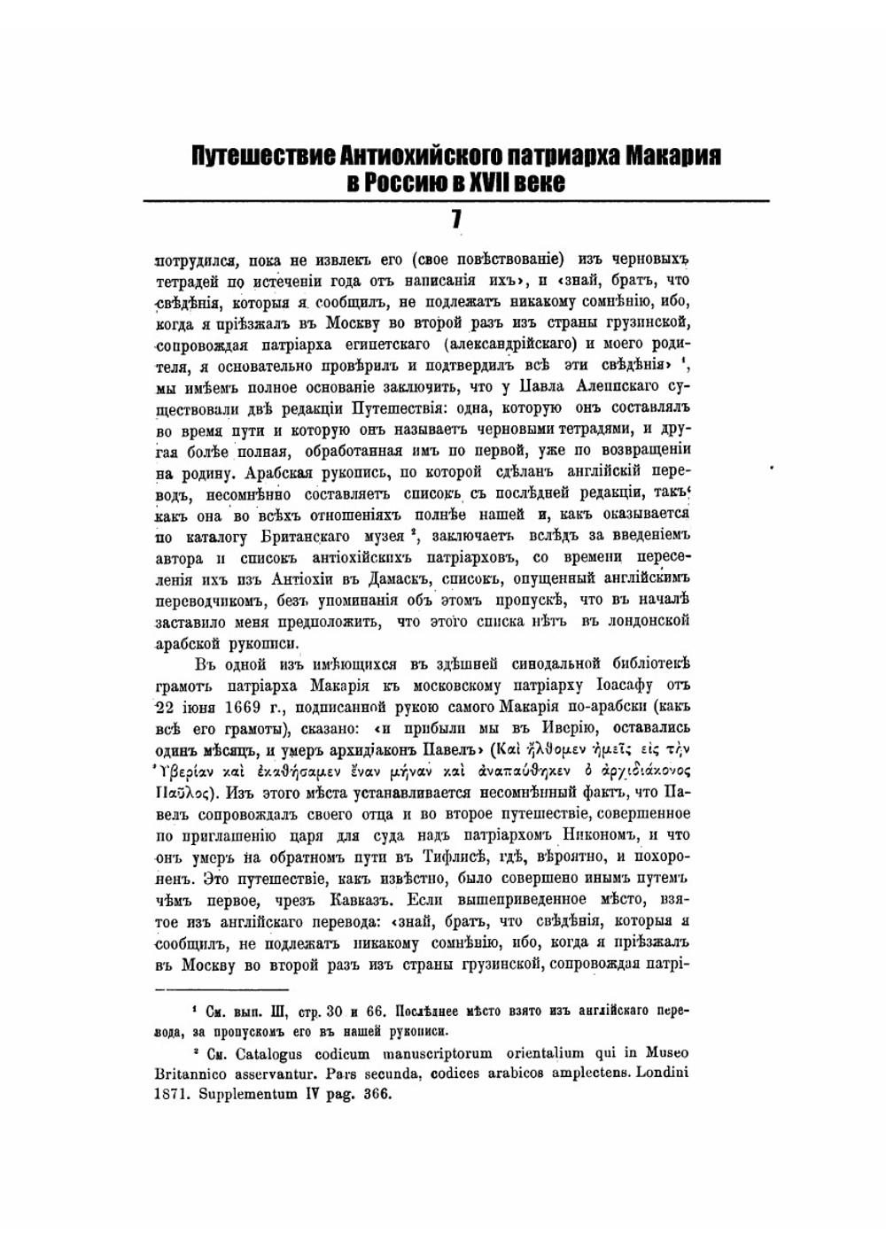 Путешествие Антиохийского патриарха Макария в Россию в XVII веке | П. Алеппский