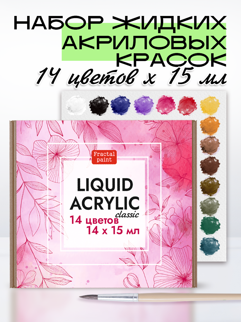 Набор жидких акриловых красок «Сlassic» 14 шт по 15 мл