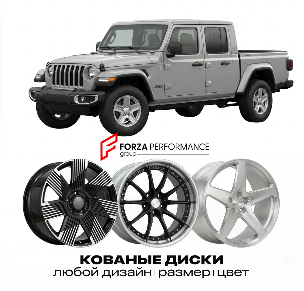 КОВАНЫЕ ДИСКИ для Jeep Gladiator JT 2019-2026 Джип