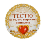 Свадебный значок "Тестю за то, что вырастил принцессу" закатной