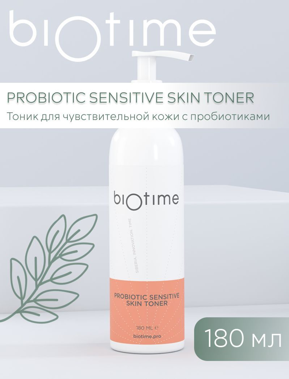 PROBIOTIC SENSITIVE SKIN TONER BIOTIME - Тоник для чувствительной кожи с пробиотиками, 180 мл
