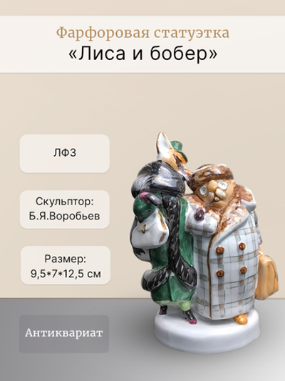 Фарфоровая статуэтка "Лиса и бобер" ЛФЗ