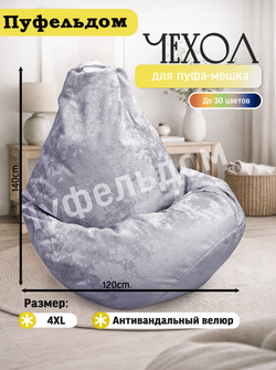 Чехол 4XL для кресла-мешка