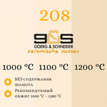 Керамическая масса №208 G&S (10кг)