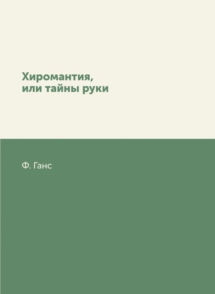 Хиромантия, или тайны руки | Ф. Ганс