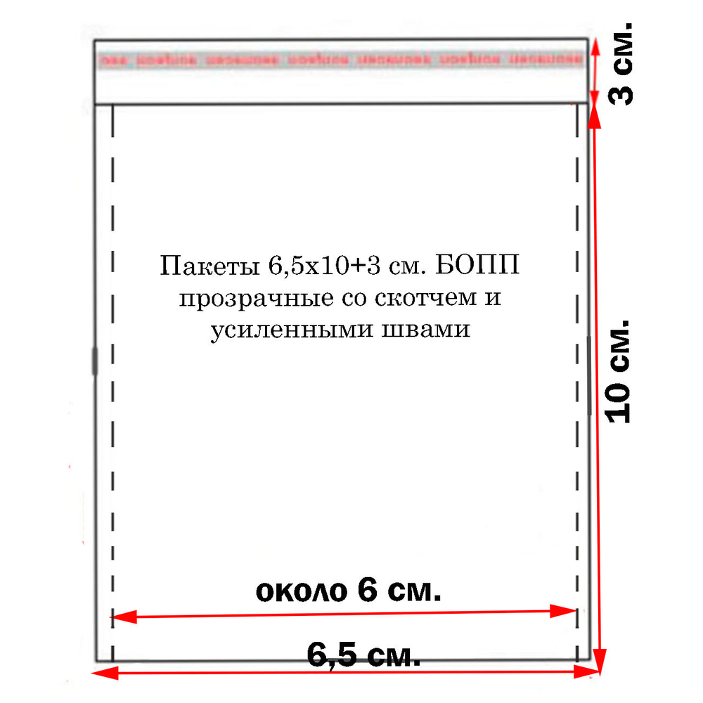 Пакеты 6,5х10+3 см. БОПП 100 штук прозрачные со скотчем и усиленными швами