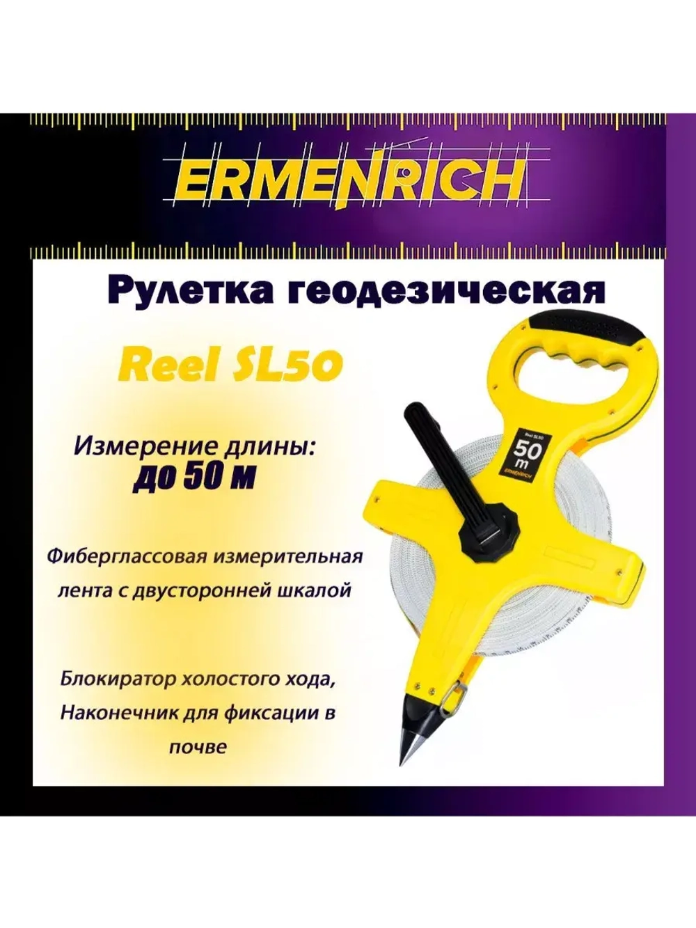 Рулетка строительная Ermenrich Reel SQ30