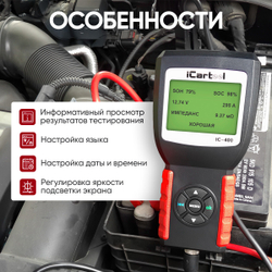 Тестер аккумуляторных батарей (АКБ) 12/24V iCartool IC-400