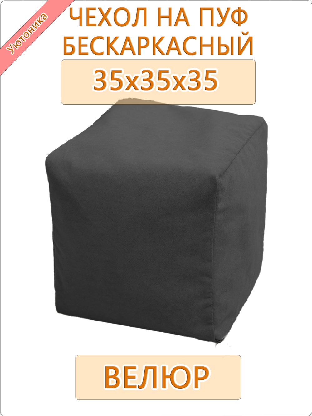 Чехол 35х35х35 на бескаркасный пуф