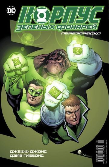 Комикс Зеленый Фонарь. Корпус Зеленых Фонарей. Перезарядка
