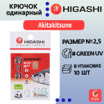 Крючок одинарный HIGASHI Akitakitsune ringed #1 Green UV