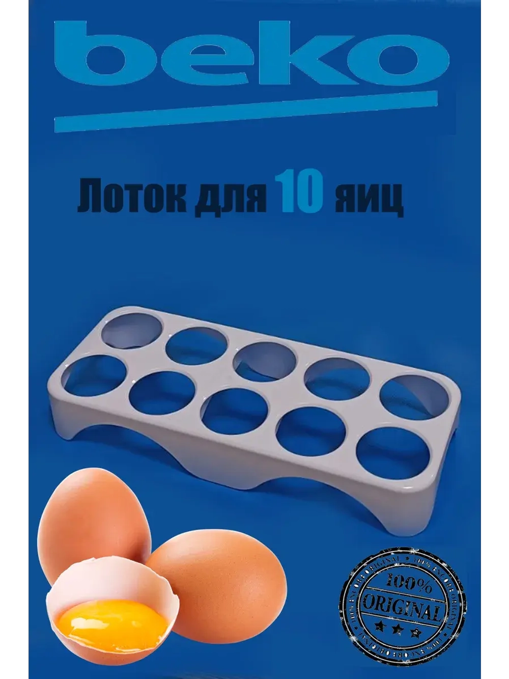 Лоток (Подставка, форма ) для яиц в холодильник  4698140200 (4250580300) Beko