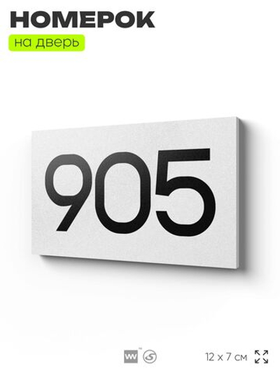 Номер на дверь 905, табличка на дверь для офиса, квартиры, кабинета, аудитории, склада, белая 120х70 мм, Айдентика Технолоджи
