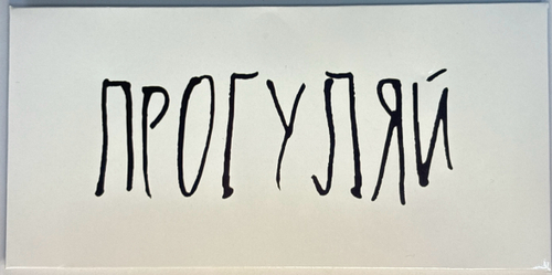 Конверты для денег- Прогуляй!