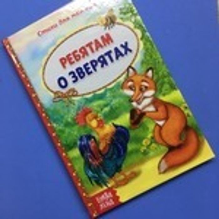 081-0182 Книга в твёрдом переплёте со стихами «Ребятам о зверятах», 48 страниц - купить оптом в Москве