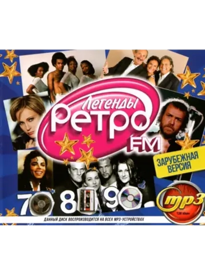 Легенды Ретро FM 70х-80х-90х Зарубежная (Диск CD-MP3)