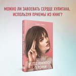 Метод книжной героини. Алекс Хилл