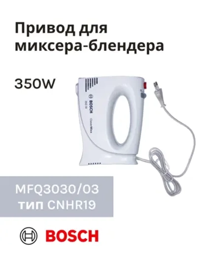 Привод (мотор) в сборе для миксера-блендера(MFQ3030/03) -BSH00006