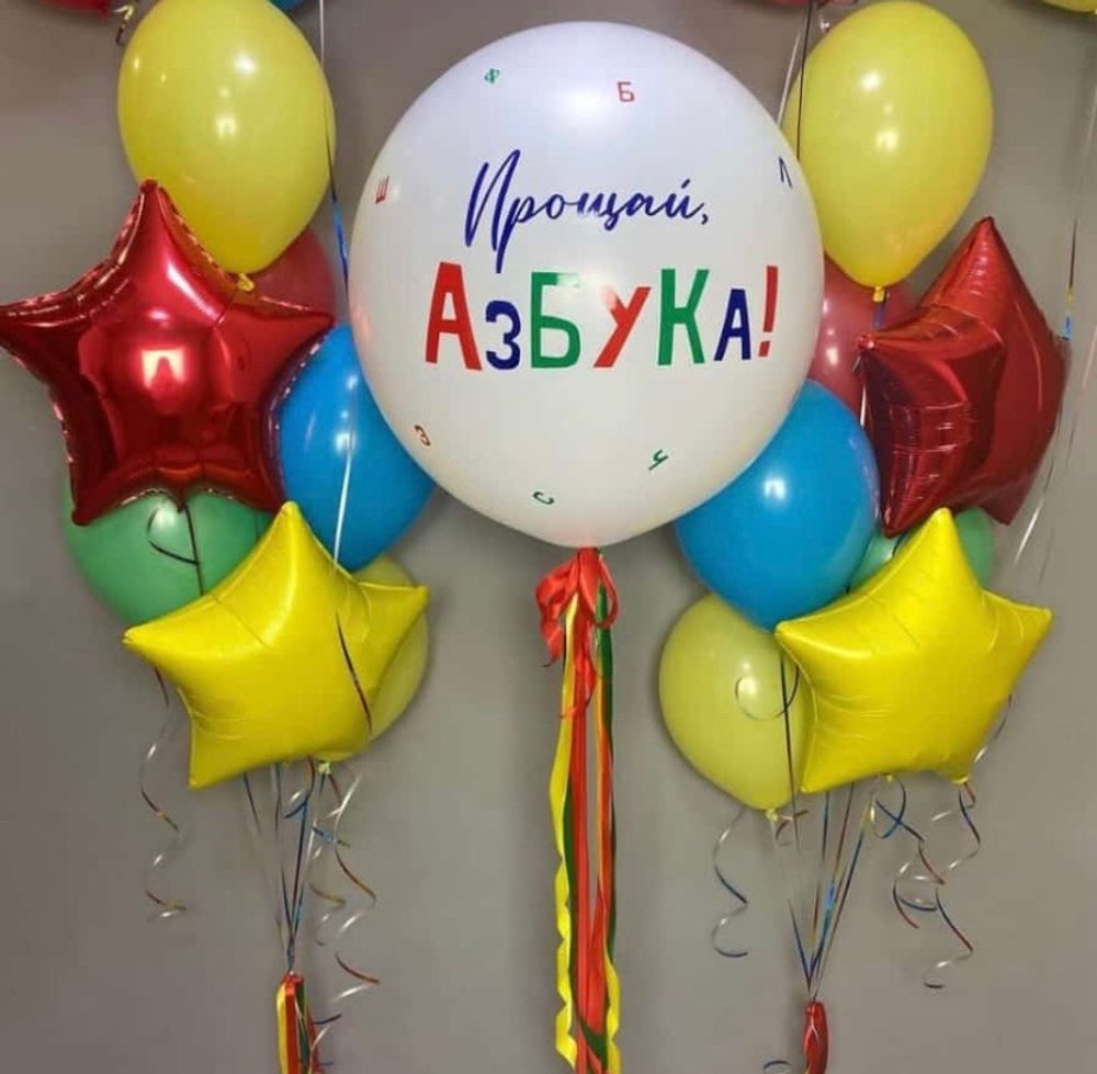 Прощай, Азбука