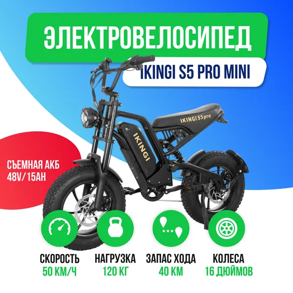 Электровелосипед IKINGI S5 PRO MINI (48V/15Ah) - Черный фото №2